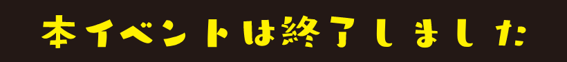 本イベントは終了しました