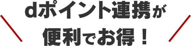 dポイント連携が便利でお得！