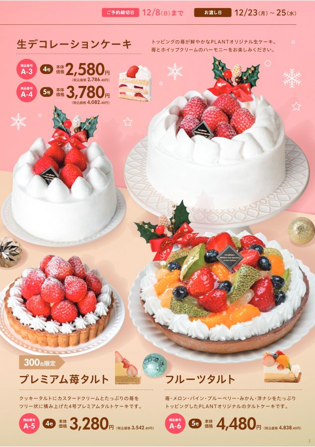 PLANT クリスマスケーキ2024 ご注文カタログ PLANT クリスマスケーキ2024 ご注文カタログ