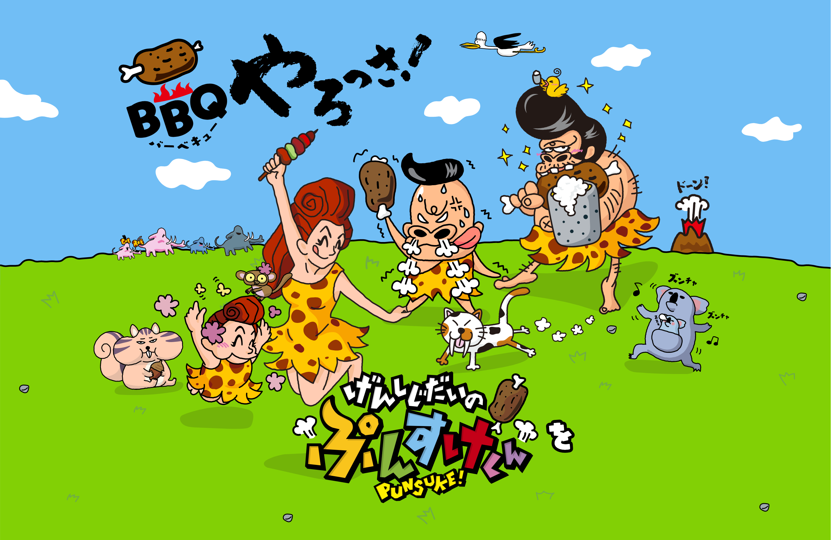 げんしじだいのぷんすけくん