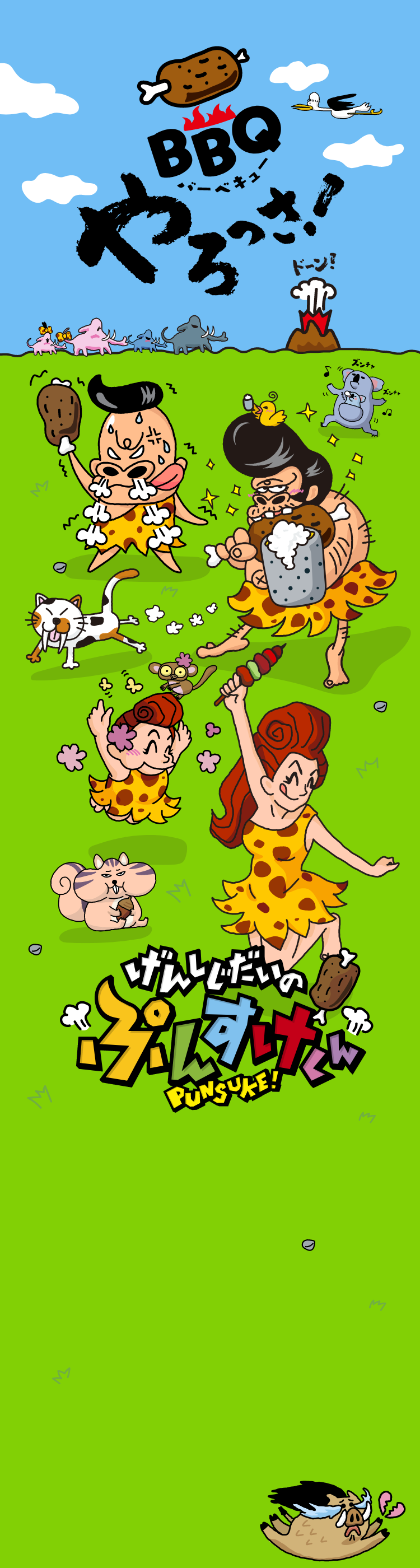 げんしじだいのぷんすけくん