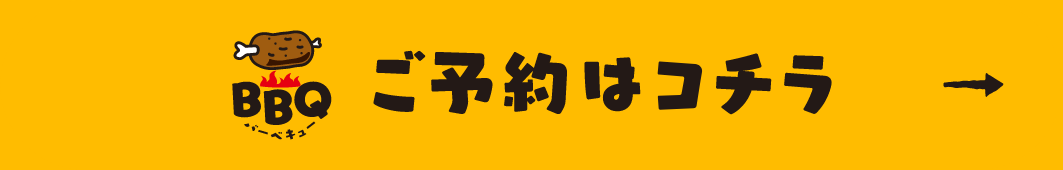 ご予約はコチラ