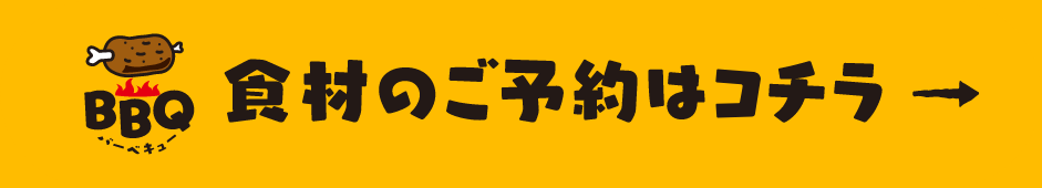 食材のご予約はコチラ