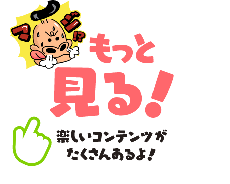 もっと見る！