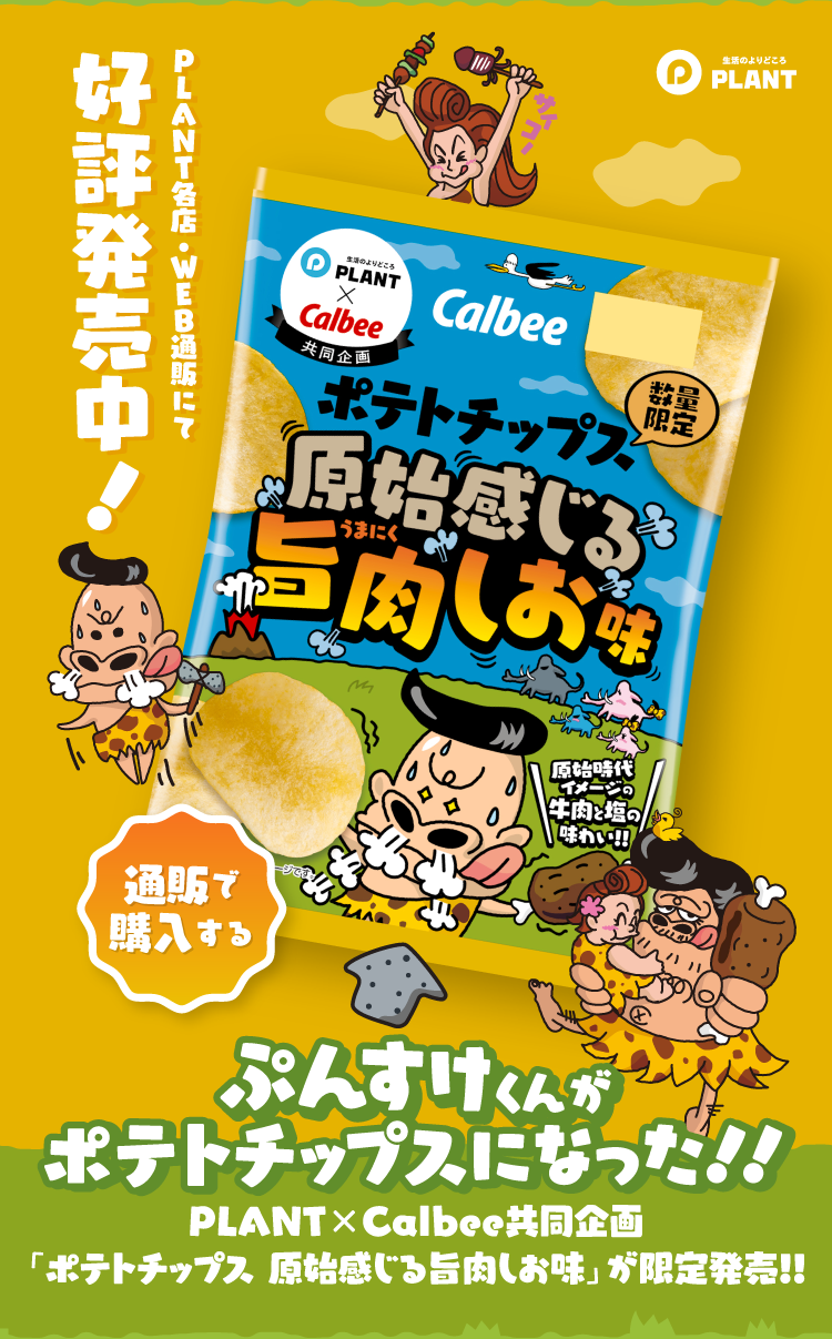 ぷんすけくんがポテトチップスになった!!