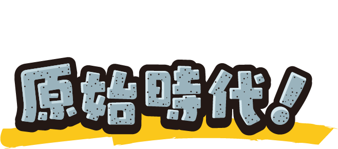 たくさんの仲間達といっしょに暮らす楽しい原始時代！