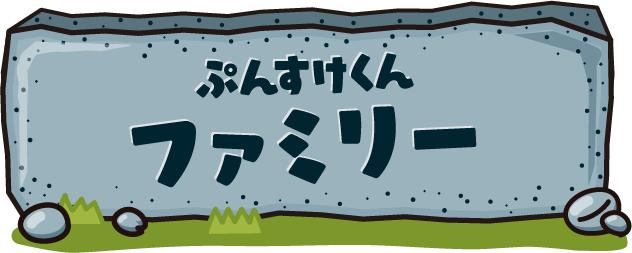 ぷんすけくんファミリー