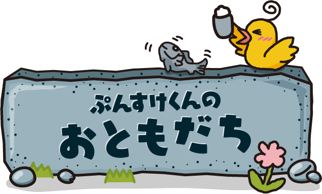 ぷんすけくんのおともだち