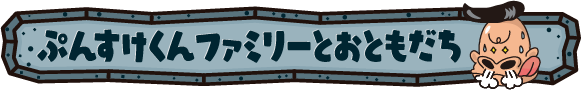 ぷんすけくんファミリーとおともだち