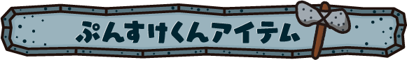 ぷんすけくんアイテム