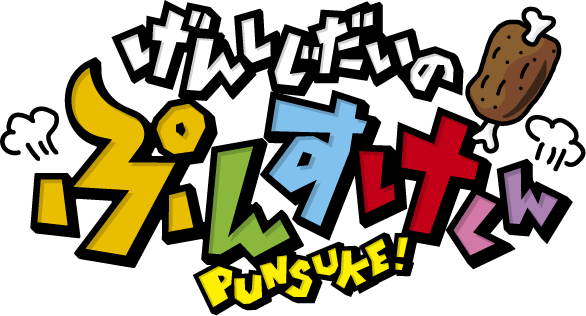げんしじだいのぷんすけくん