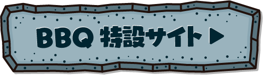 BBQ特設サイト