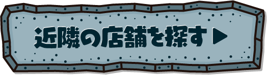 近隣の店舗を探す