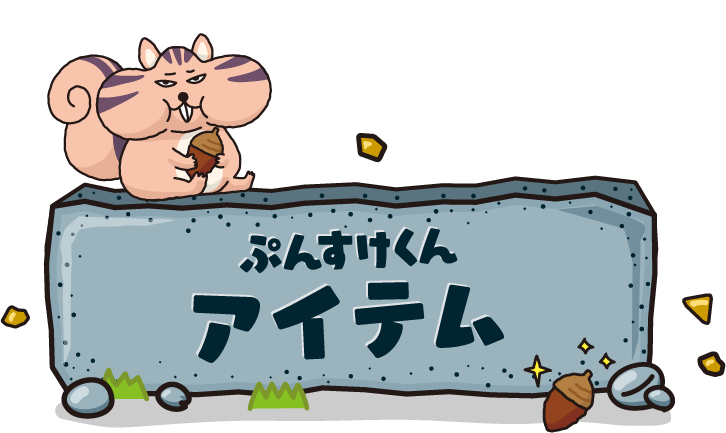 ぷんすけくんアイテム