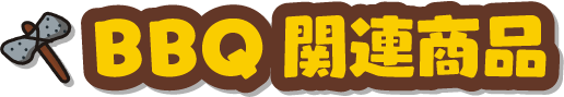 BBQ関連商品