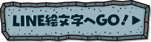 LINE絵文字へGO!