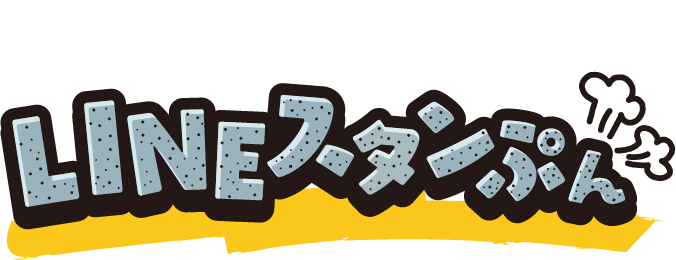 ついにでたっ！LINEスタンぷん