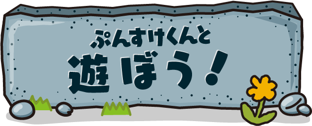 ぷんすけくんと遊ぼう!