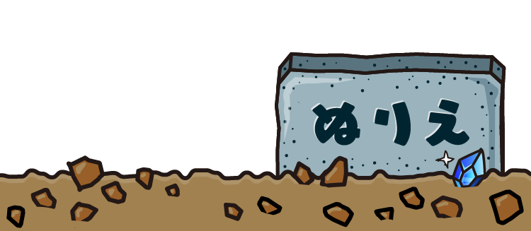 ぬりえ