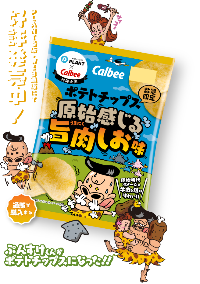 ぷんすけくんがポテトチップスになった!!