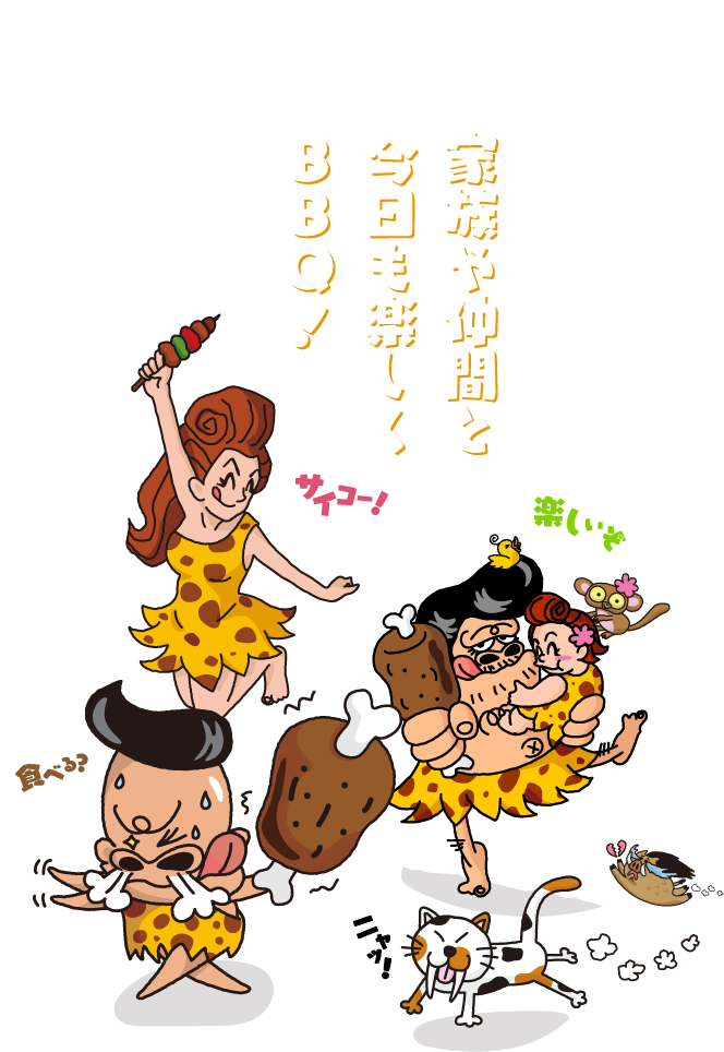 家族や仲間と今日も楽しくBBQ！