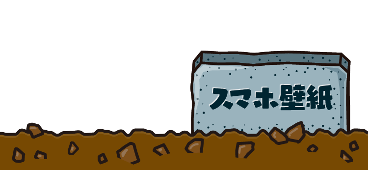 スマホ壁紙