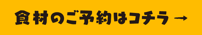 食材のご予約はコチラ