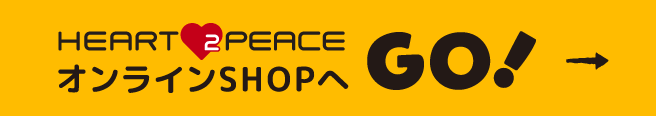 Heart 2 Peace オンラインSHOPへGO！