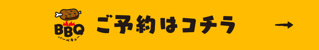 ご予約はコチラ