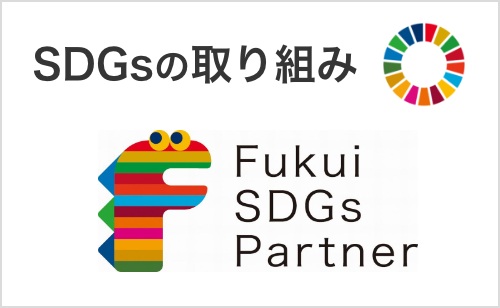 SDGsの取り組み