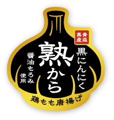 黒にんにく　熟から