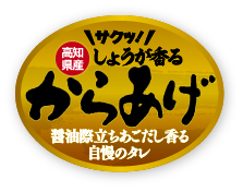 しょうが香る　からあげ