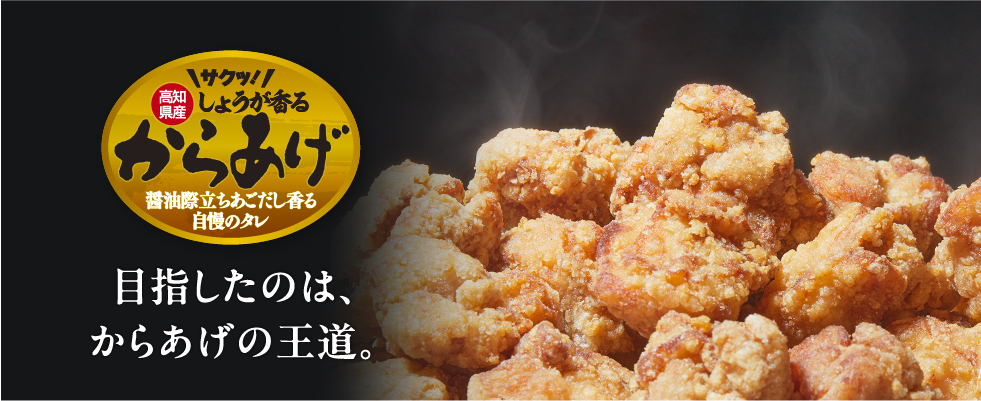 しょうが香る　からあげ