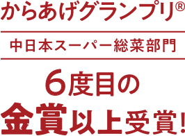 からあげグランプリ　中日本スーパー総菜部門　6年連続金賞以上受賞