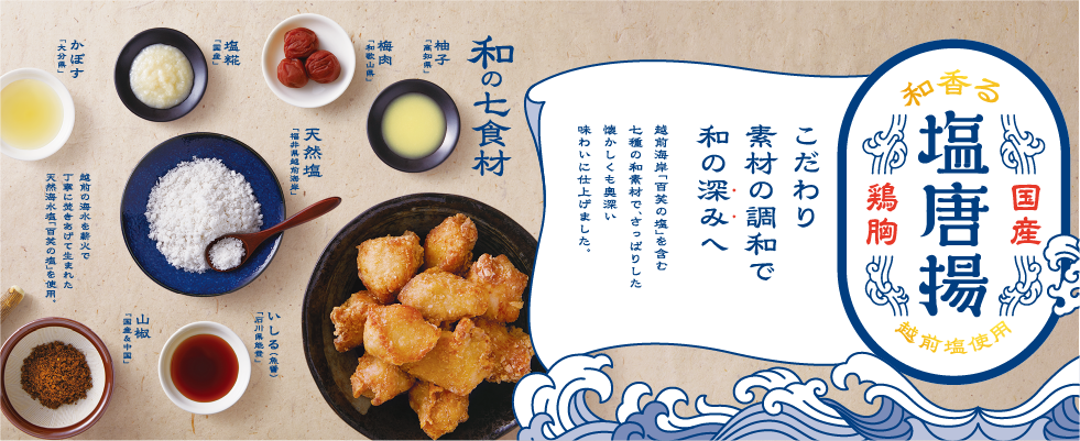 和香る　塩唐揚げ