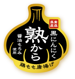黒にんにく　熟から