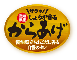 しょうが香る　からあげ