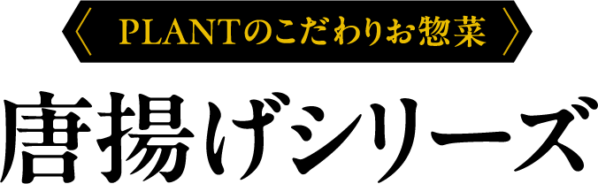 PLANTのこだわりお惣菜　唐揚げシリーズ
