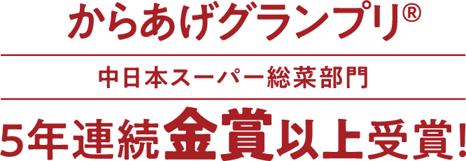 からあげグランプリ　中日本スーパー総菜部門　5年連続金賞以上受賞