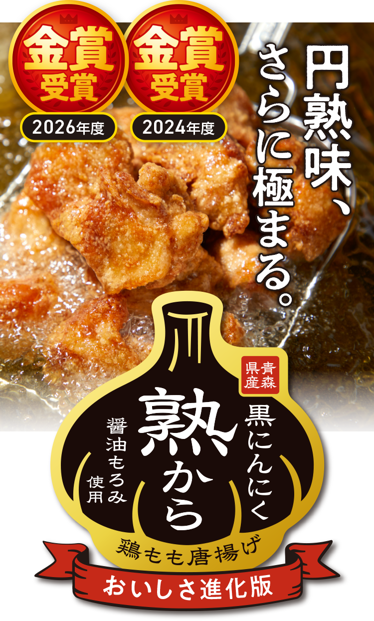 黒にんにく　熟から
