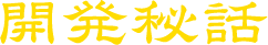 開発秘話