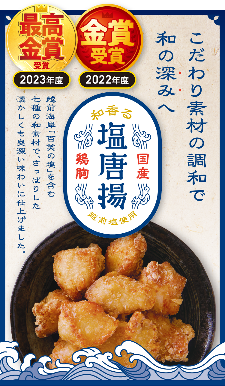 和香る　塩唐揚げ