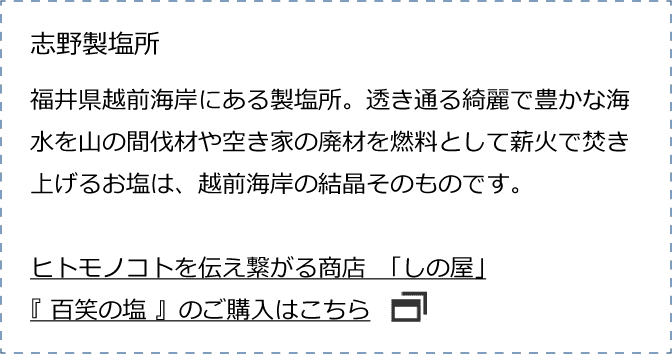 ヒトモノコトを伝え繋がる商店「しの屋」