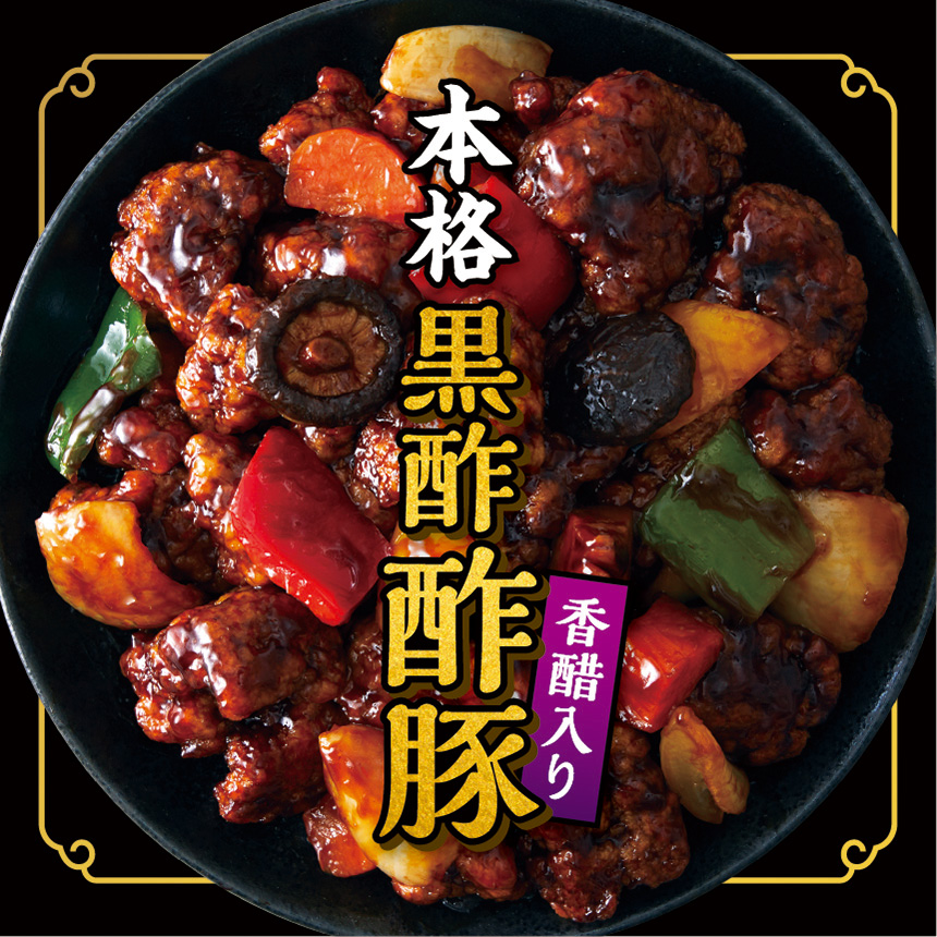 黒酢酢豚