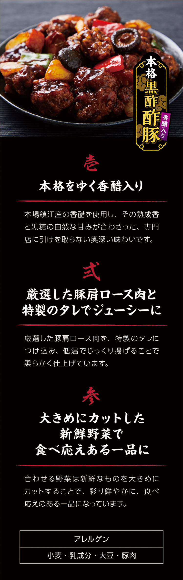 黒酢酢豚の特徴