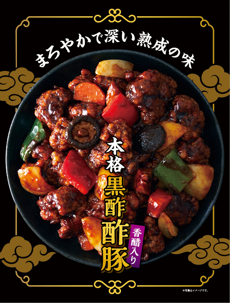 まろやかで深い熟成の味 本格黒酢酢豚