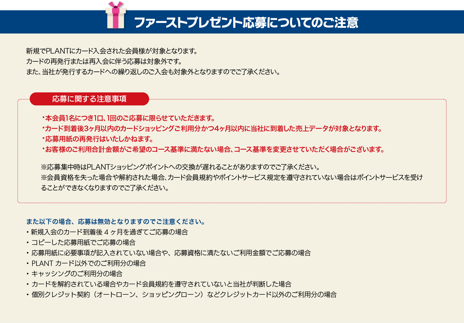 ファーストプレゼント応募についてのご注意