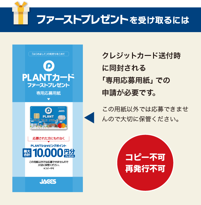 ファーストプレゼントを受け取るには