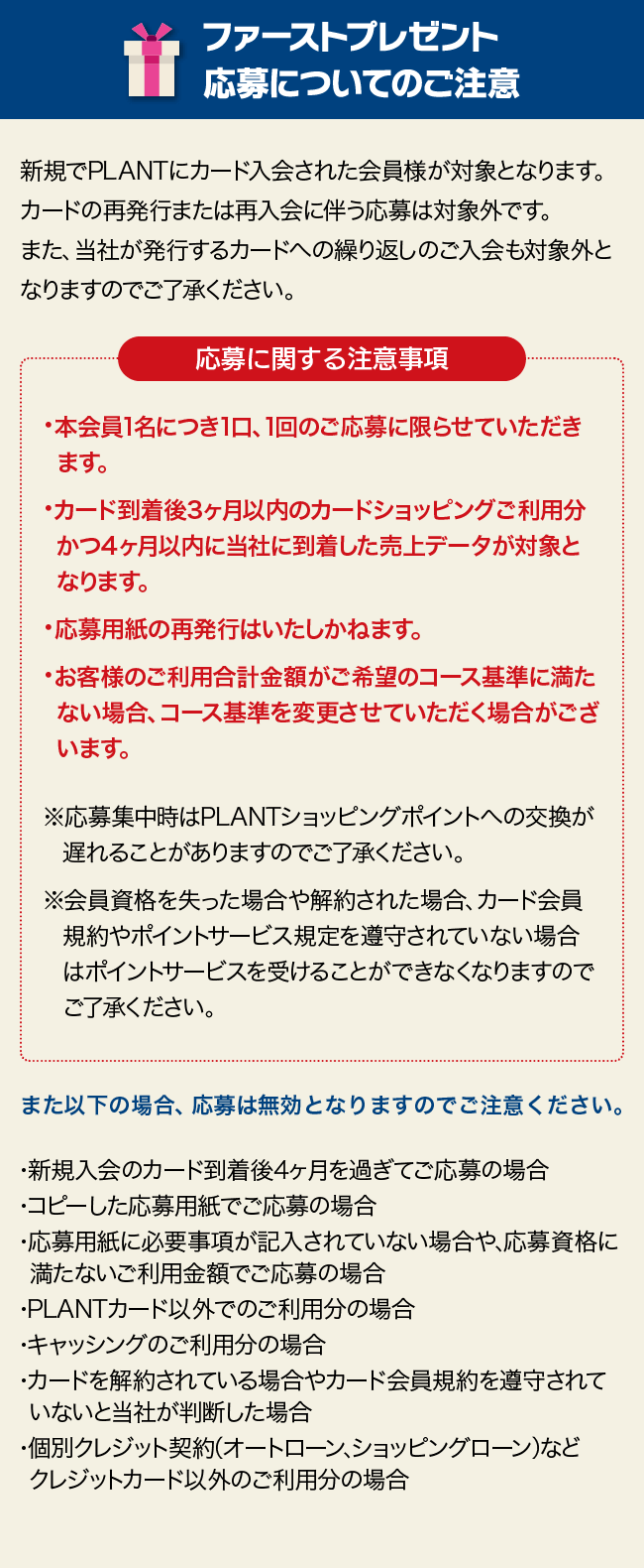 ファーストプレゼント応募についてのご注意