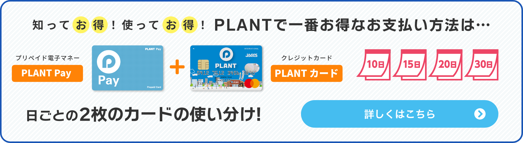 知ってお得！使ってお得！PLANTで一番お得なお支払い方法は・・・日ごとの2枚のカードの使い分け！